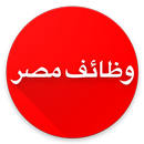 وظائف مصر APK