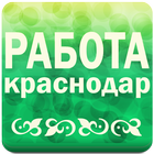 Работа в Краснодаре № 1 icône