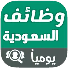 Скачать وظائف السعودية يومياً APK