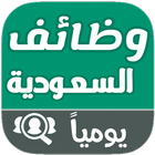 وظائف السعودية icon