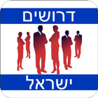 דרושים ישראל icon