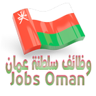 Job vacancies in Oman আইকন