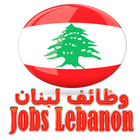 Job Vacancies In Lebanon ไอคอน