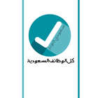 وظائف السعودية | سعودي جوبز icon