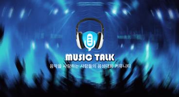 뮤직토크 - 콘서트, 아이돌, 음악, 무료MP3 이야기 Affiche