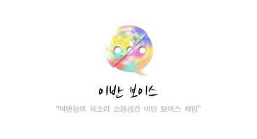 이반보이스채팅 - 레즈, 게이, 친구찾기 الملصق