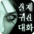 귀신과의대화 - 공포,소름,무서운이야기,실제상황-APK