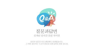 질문과답변 - 신개념 실시간 음성지식인 poster