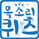 헐~목소리퀴즈 - 스타,황당,넌센스,초성,스무고개,연상 APK