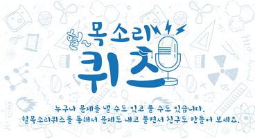 헐~목소리퀴즈 - 스타,황당,넌센스,초성,스무고개,연상 Affiche