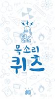 헐~목소리퀴즈 - 스타,황당,넌센스,초성,스무고개,연상 syot layar 1