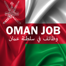 الوظيفة عمان APK
