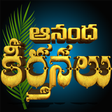 Hosanna Anandha Keerthanalu icône