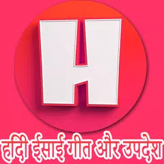 Descargar APK de Hindi Christian Songs And Sermons
