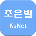 조은빌(KsNet) ไอคอน