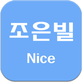 조은빌(Nice) icône