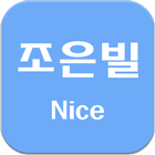 조은빌(Nice) biểu tượng