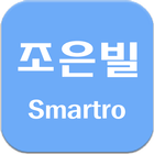 조은빌(Smartro) icon