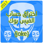 ikon اختراق حساب الفيس بوك (Prank)