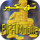 تهكير فيفا موبايل SIMULATOR-APK