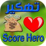 تهكير سكور هيرو simgesi