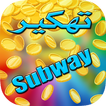 تهكير سابواي SIMULATOR