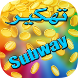 تهكير سابواي simgesi