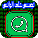 تجسس على الواتساب – simulated APK