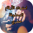 استرداد الأرقام المحذوفة joke APK