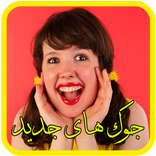 جوک های خنده دار