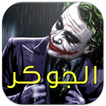 الجوكر