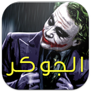 من اقوال الجوكر-APK