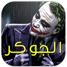 الجوكر Zeichen