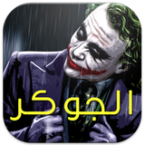 الجوكر Zeichen