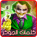 كلمات جوكر للعقول الراقية APK