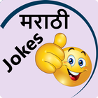Marathi Jokes | मराठी जोक्स biểu tượng