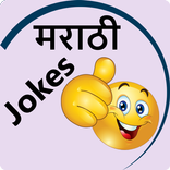Marathi Jokes | मराठी जोक्स