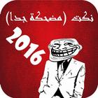 نكت موت بالضحك 2016 icon