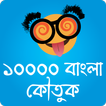 Bangla Jokes: ১০০০০ বাংলা জোকস