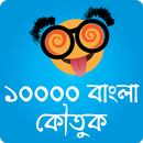 Bangla Jokes: ১০০০০ বাংলা জোকস APK