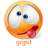 Jokes: Funny Jokes in Hindi, Chatpate Chutkule