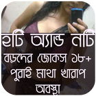 জোকস ১৮+ হটি অ্যান্ড নটি иконка