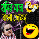 হাসির রাজা বাংলা জোকস ( bangla joks vander) APK