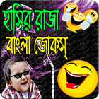 হাসির রাজা বাংলা জোকস ( bangla joks vander)-icoon