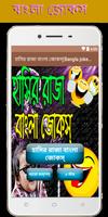 হাসির রাজা বাংলা জোকস ( bangla joks vander) poster