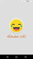 نكت مضحكه bài đăng