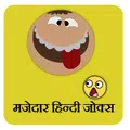 Mazedar Hindi Jokes