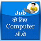 Job Ke liye computer sikhe আইকন