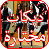 أغاني دبكات ٢٠١٨ مختارة بدون نت icon