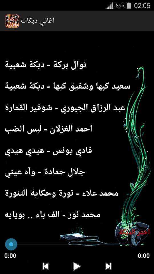 أغاني دبكات ٢٠١٨ مختارة بدون نت For Android Apk Download